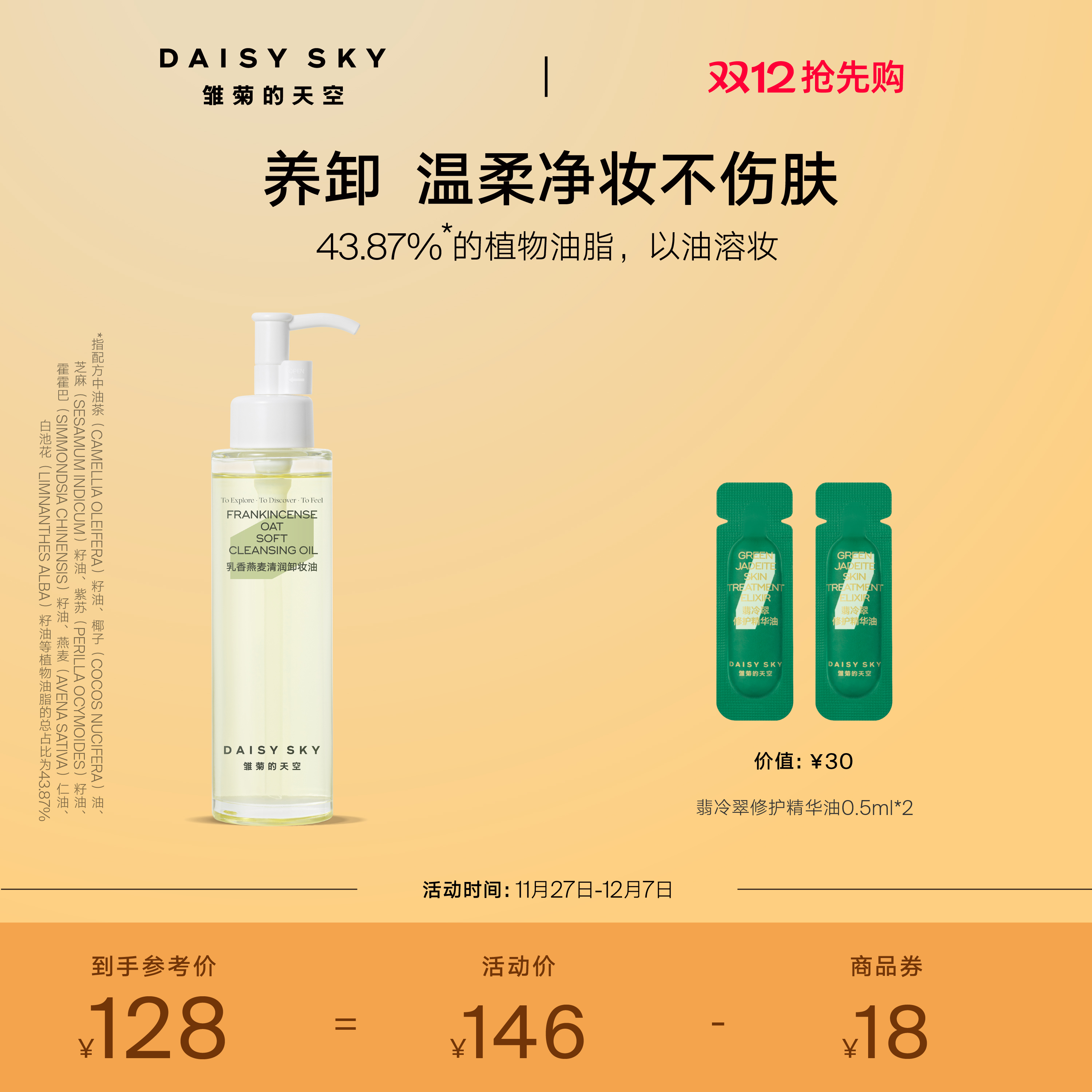 [立即抢购]雏菊的天空乳香燕麦清润卸妆油女保湿温和清洁肌肤