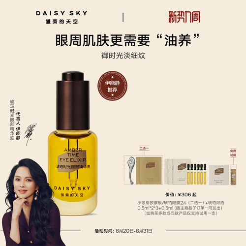 雏菊的天空眼部精华油淡化细纹