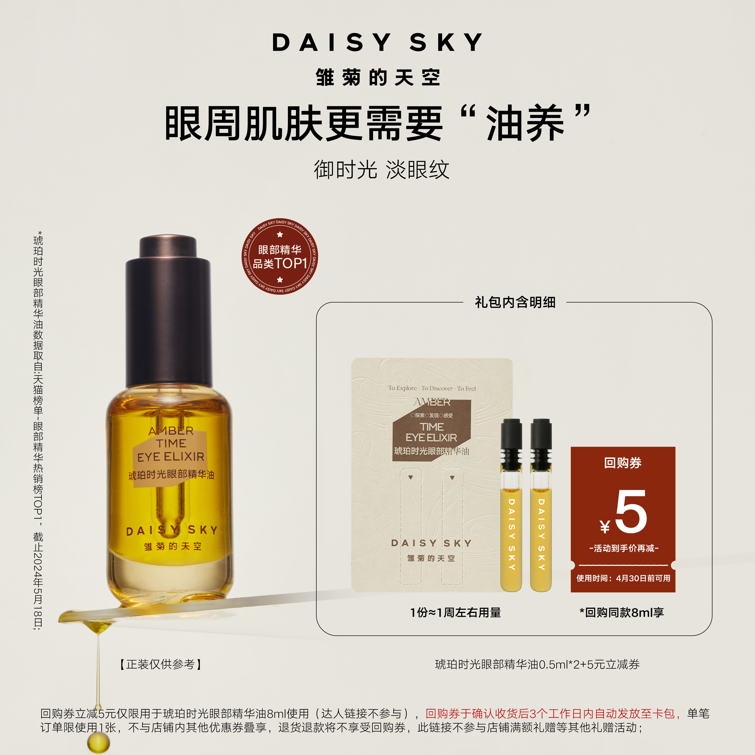 【疯狂星期试】雏菊的天空琥珀时光眼部精华油紧致眼纹0.5ml*2