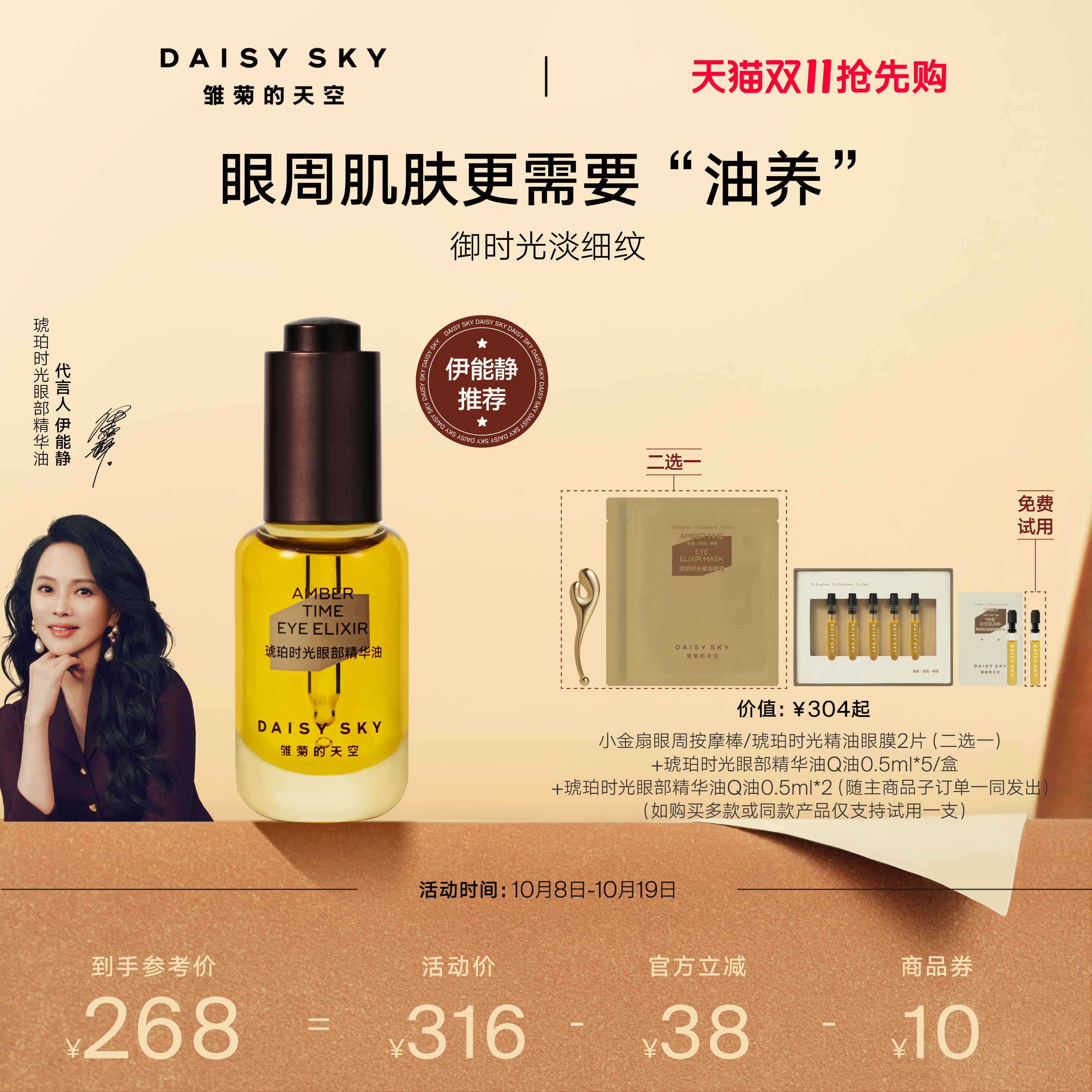 [伊能静推荐]雏菊的天空琥珀时光眼部精华油眼霜淡化细纹抗皱眼油