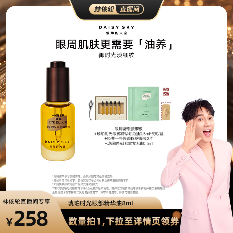 雏菊的天空眼部精华油淡化细纹