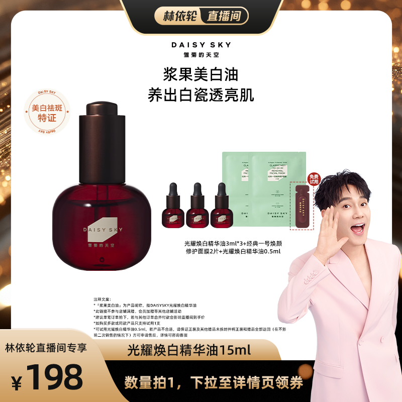【林依轮直播间】DAISY SKY光耀焕白精华油浆果油美白油15ml