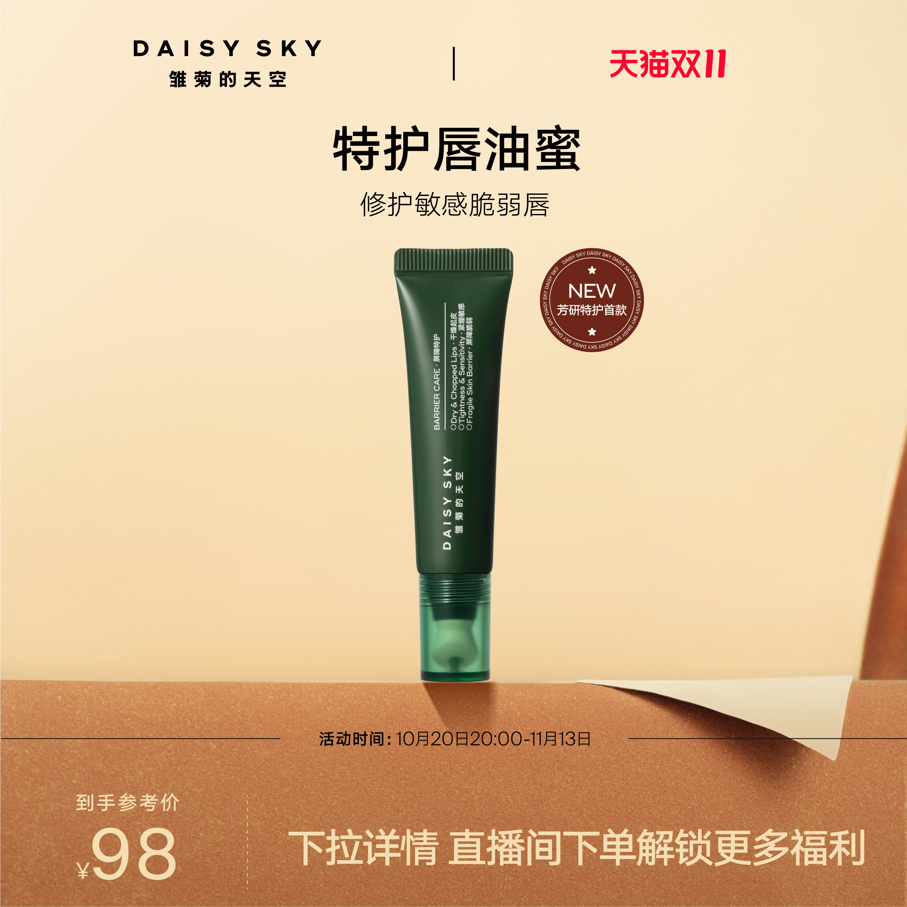 【新品抢先购】雏菊的天空翡冷翠唇部精华舒缓保湿修护敏感唇淡纹