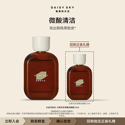 【抢先试用】雏菊的天空白茶灵芝双酵洁颜蜜洗面奶微酸洁面15ml