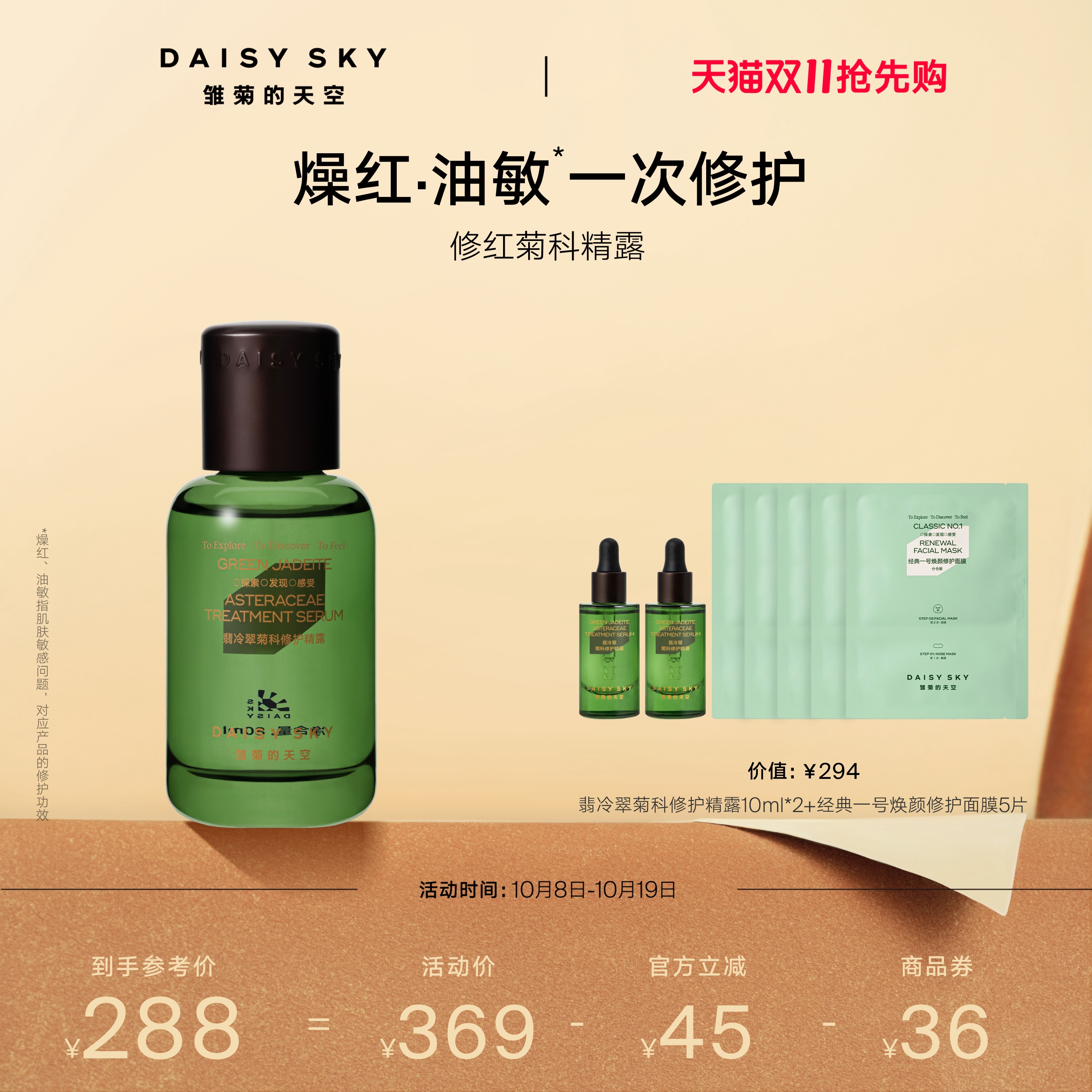 [双11抢先购]雏菊的天空翡冷翠舒缓修护精华露保湿补水精露精华液