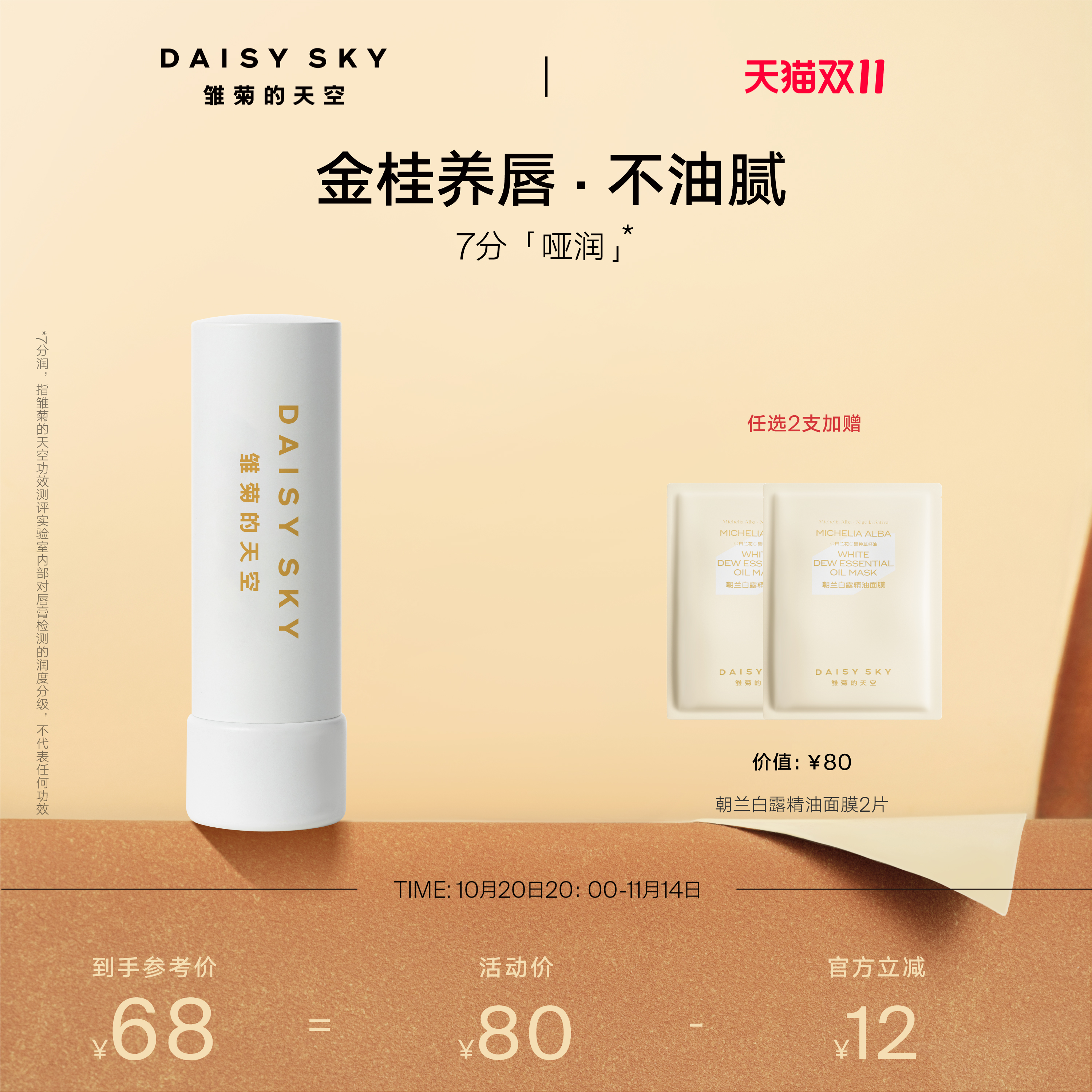 [双11立即抢购]雏菊的天空桂花唇膏保湿修护淡化唇纹润唇膏女