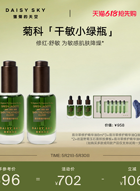 【孙坚推荐】雏菊的天空翡冷翠修护精华油菊科修护舒缓30ml*2