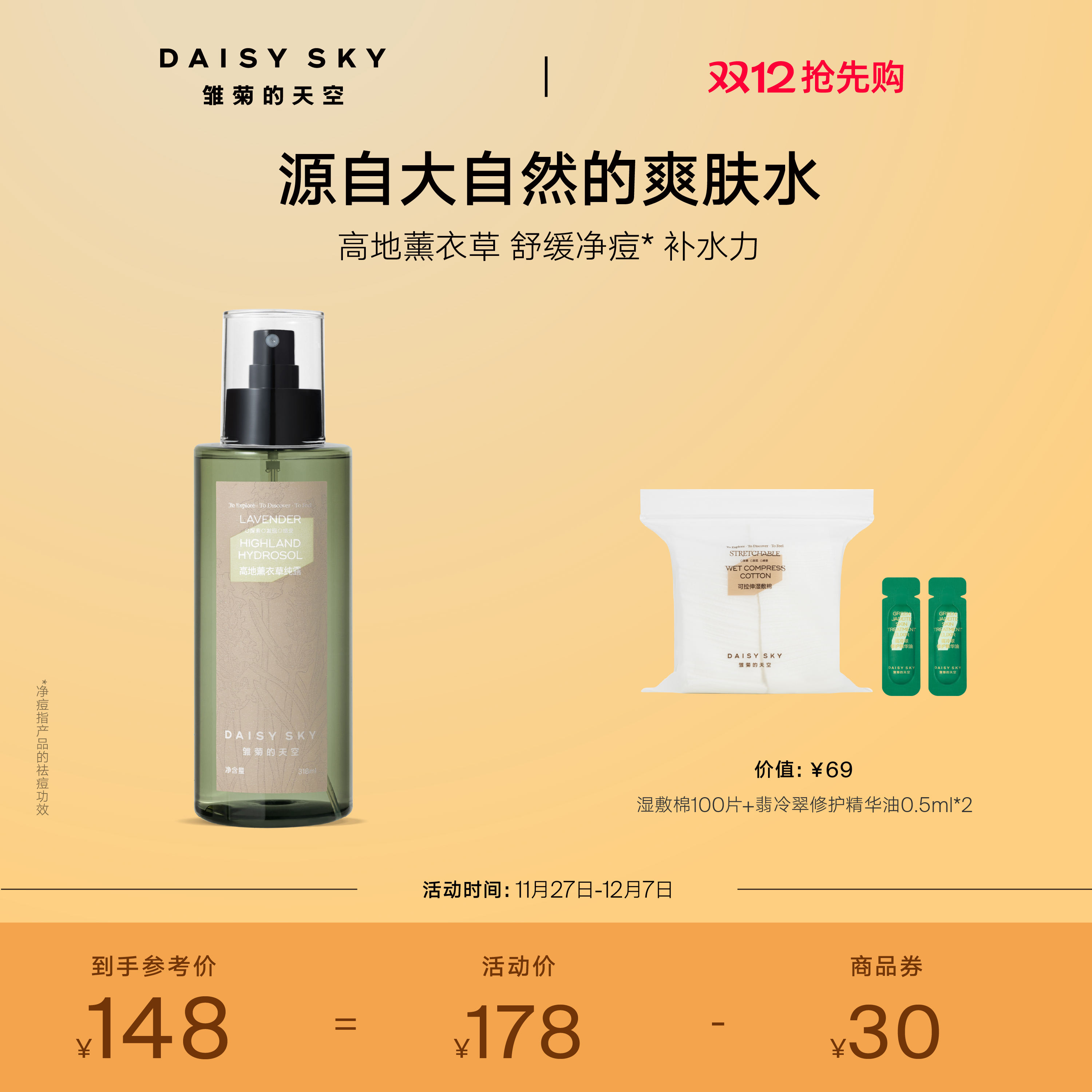 [立即抢购]雏菊的天空高地薰衣草纯露补水喷雾爽肤水控油舒缓