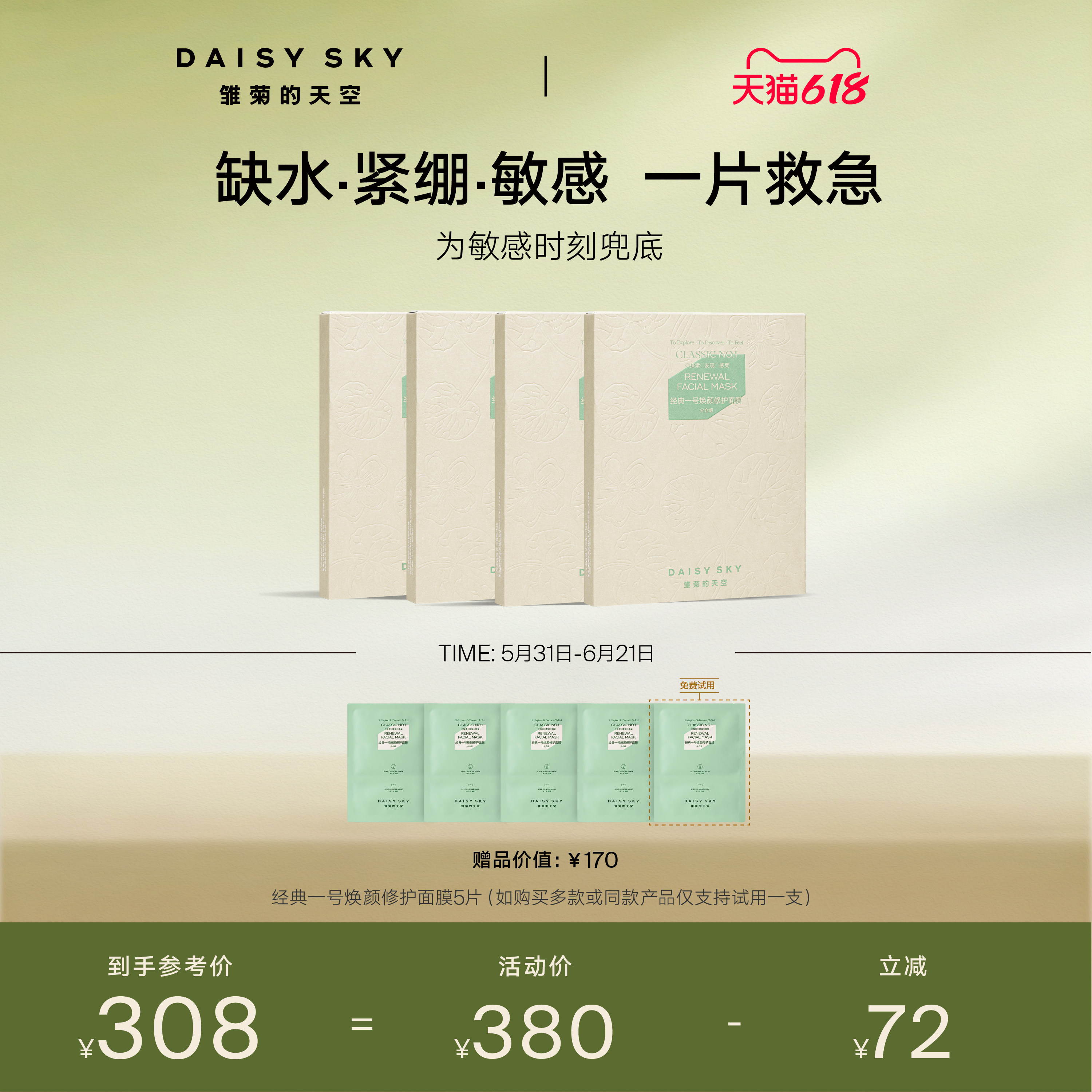【立即选购】雏菊的天空经典一号焕颜修护面膜积雪草补水免洗面膜