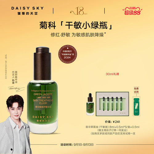 雏菊的天空翡冷翠修护精华油