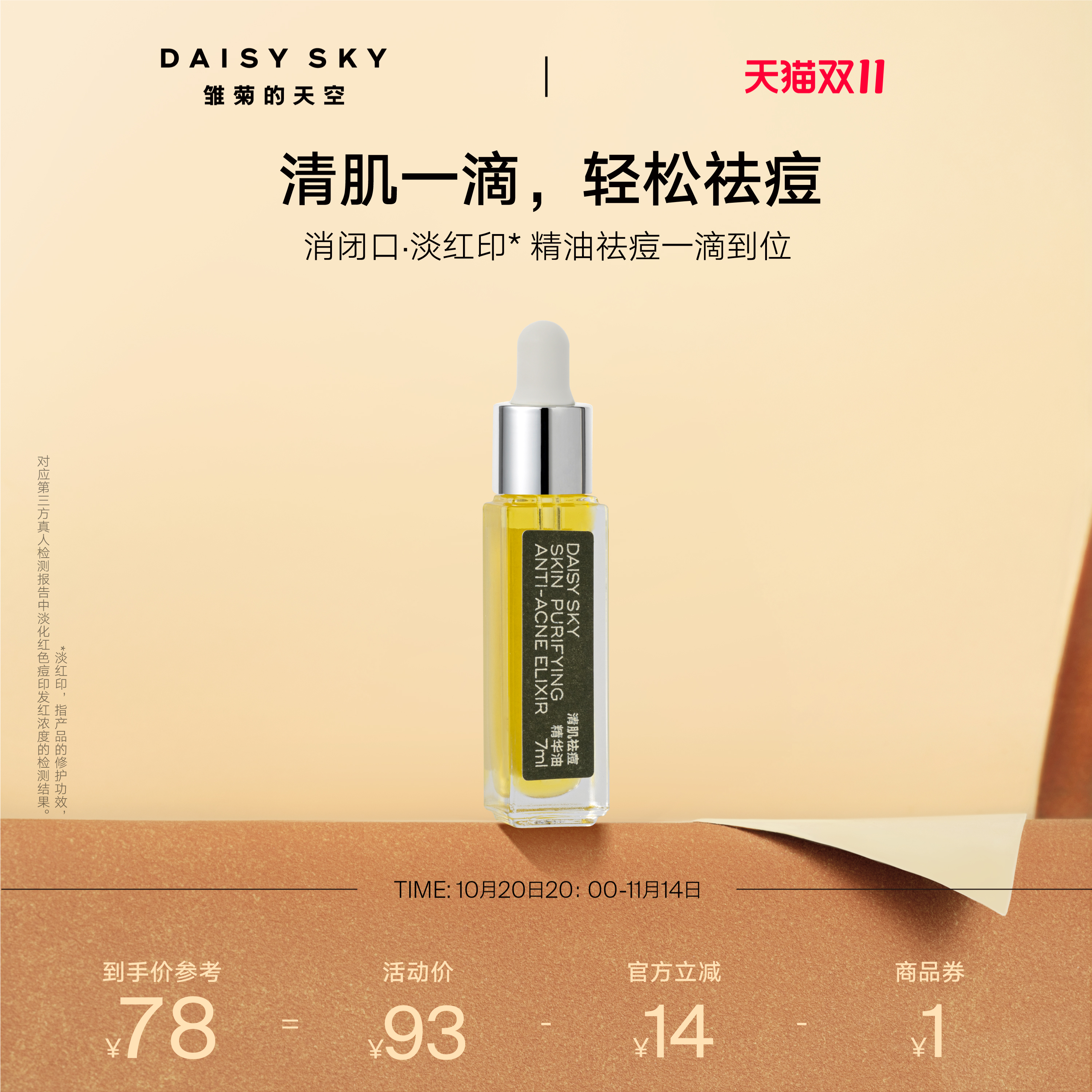 [双11立即抢购]雏菊的天空清肌祛痘精华油清爽敏感肌肤可用温和