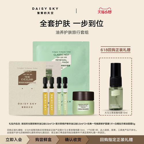 【会员专享】雏菊的天空油养护肤旅行装 一个ID限一份