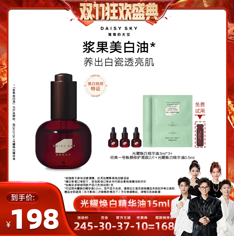 【先加购!15号付定】雏菊的天空 DAISY SKY光耀焕白精华油15ml