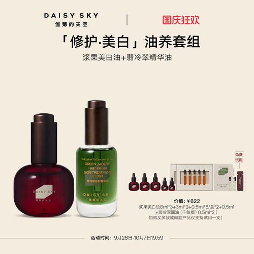 【立即选购】雏菊的天空光耀焕白精华油30ml翡冷翠修护精华油30ml