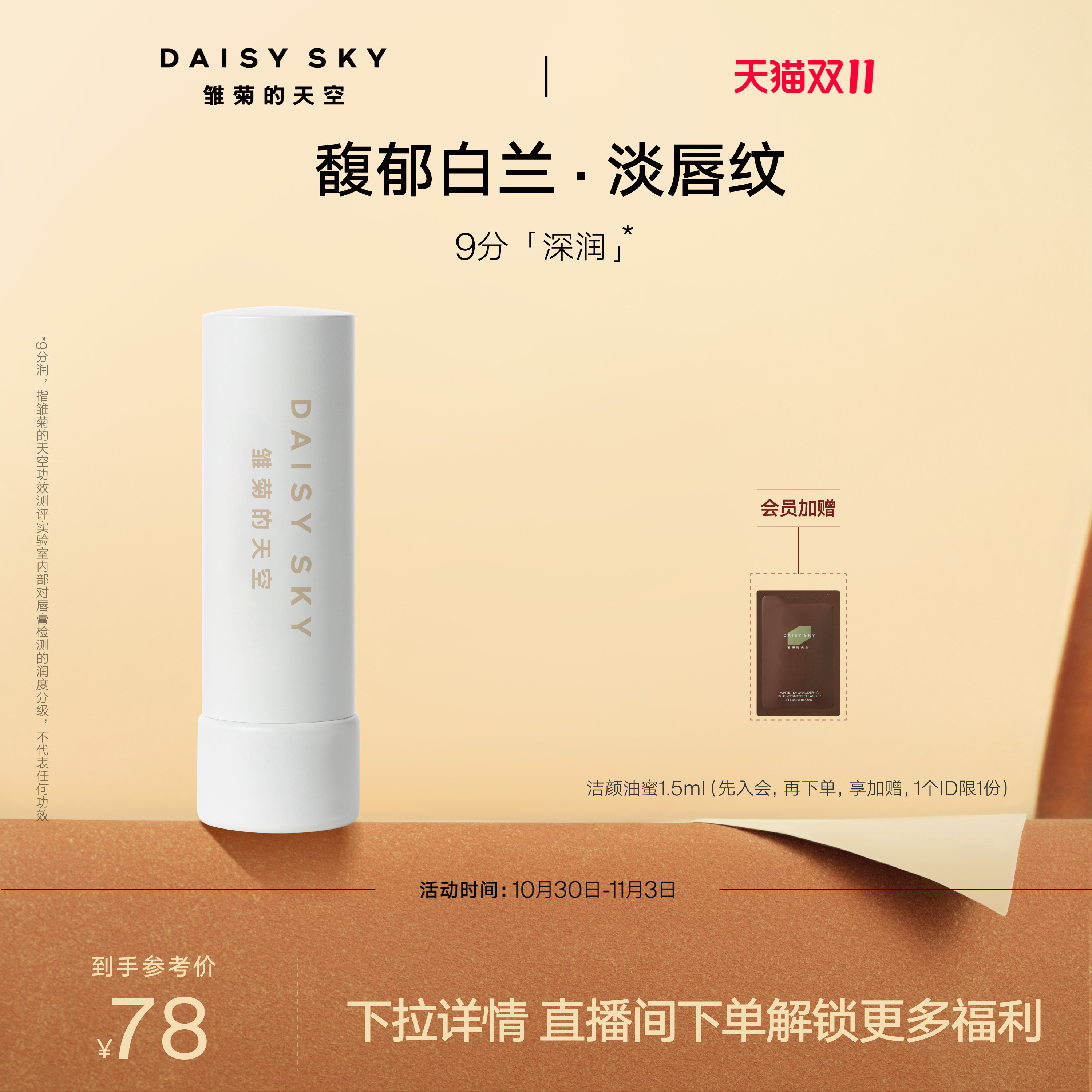 【双11现货】雏菊的天空朝兰白露精油唇膏女保湿滋润淡化唇纹
