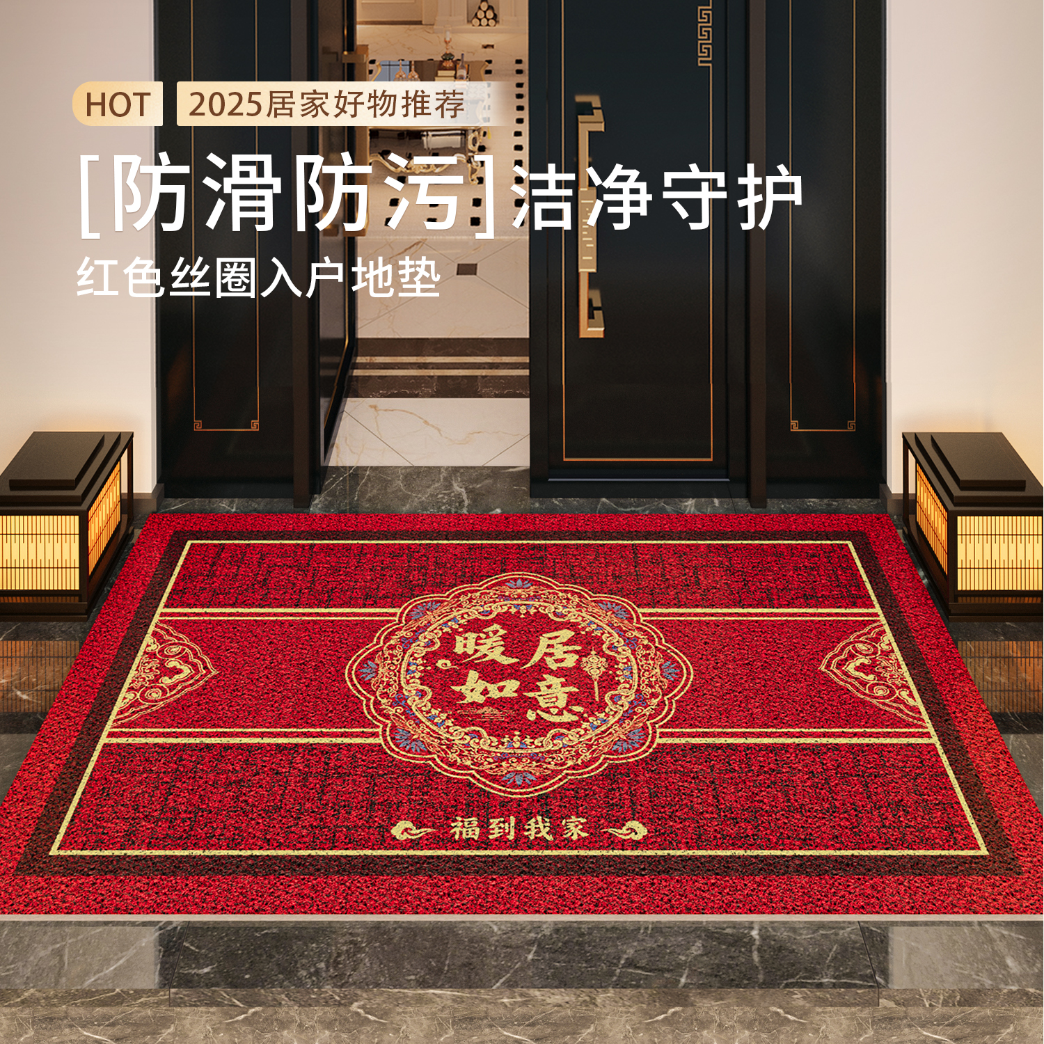 喜庆红色乔迁蹭土丝圈入户地垫子