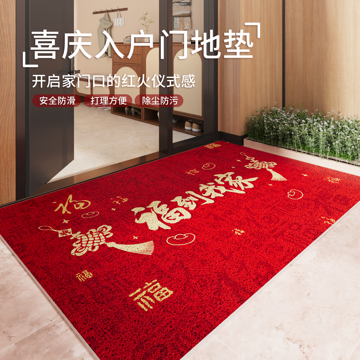 红色喜庆乔迁入户门丝圈蹭土地垫