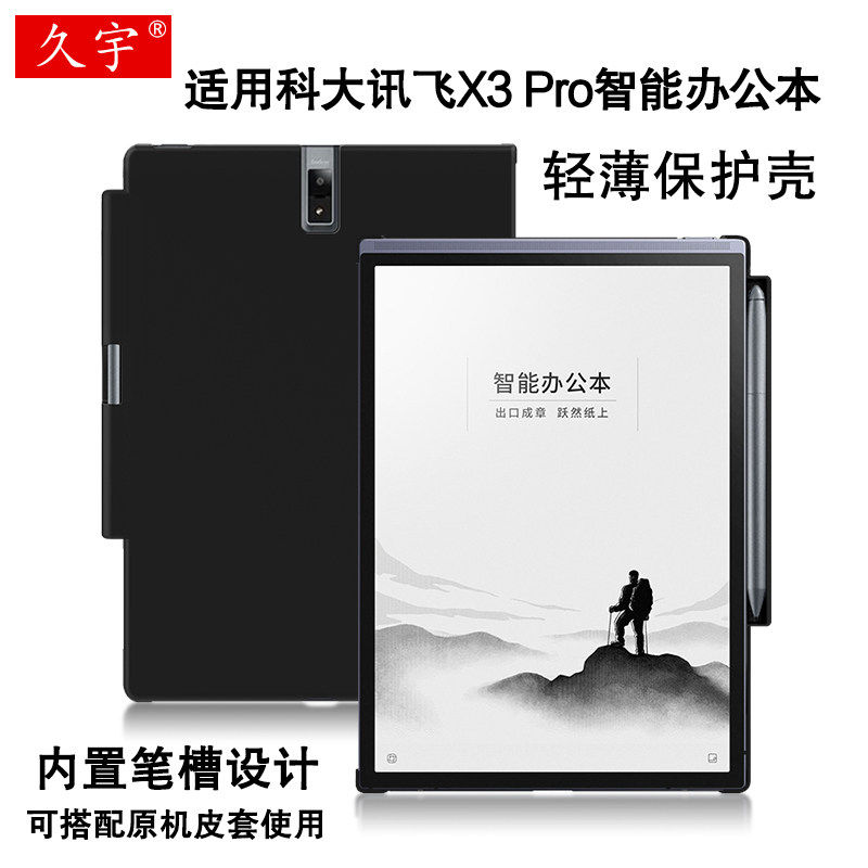 适用于科大讯飞X3保护壳智能办公本讯飞X3 Pro保护套10.65寸电子书阅读器笔槽外壳x5电纸书硬壳背后盖防摔