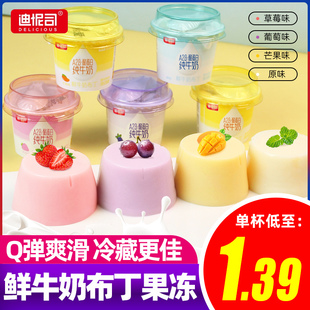 迪怩司鲜牛奶布丁果冻A2β酪蛋白芒果葡萄布丁杯夏季清凉零食甜品