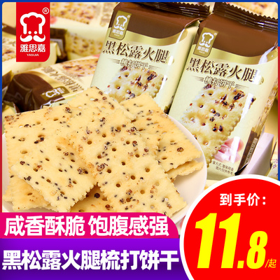 雅思嘉黑松露火腿梳打饼干5斤藜麦奇亚籽咸香薄脆饼干休闲零食