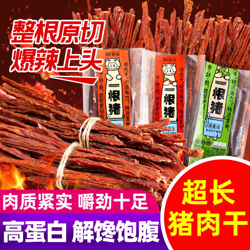 酥鹿鸣一根猪90g原味藤椒斯哈辣味风干猪肉干细条肉干解馋零食