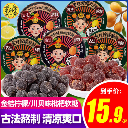 泉利堂川贝味枇杷软糖金桔柠檬软糖薄荷清凉古法休闲解馋零食糖果