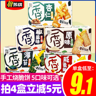 苏琪纤与仟层手工烧158g*2盒酥脆饼干椒盐杏仁海苔原味休闲零食