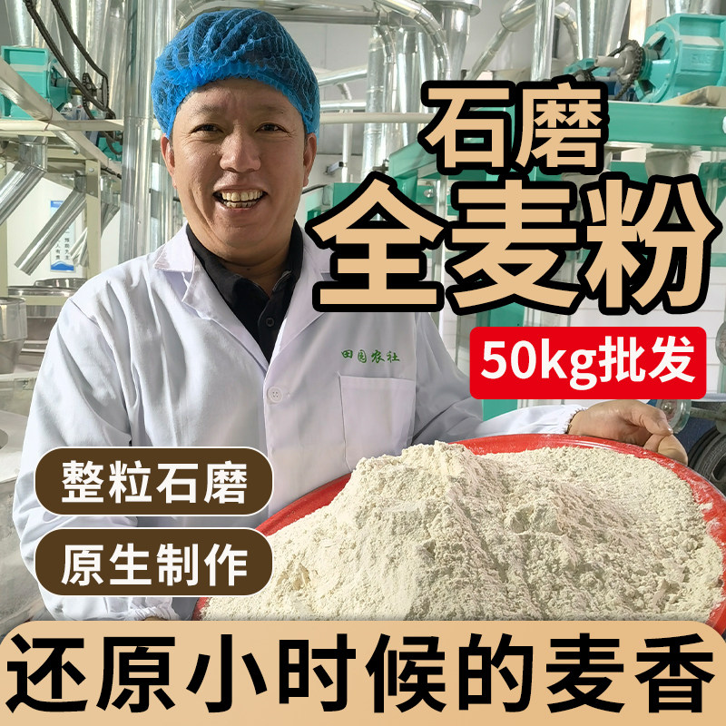 虢一坊石磨全麦面粉杂粮粗粮面粉含麦麸面包馒头50公斤批发