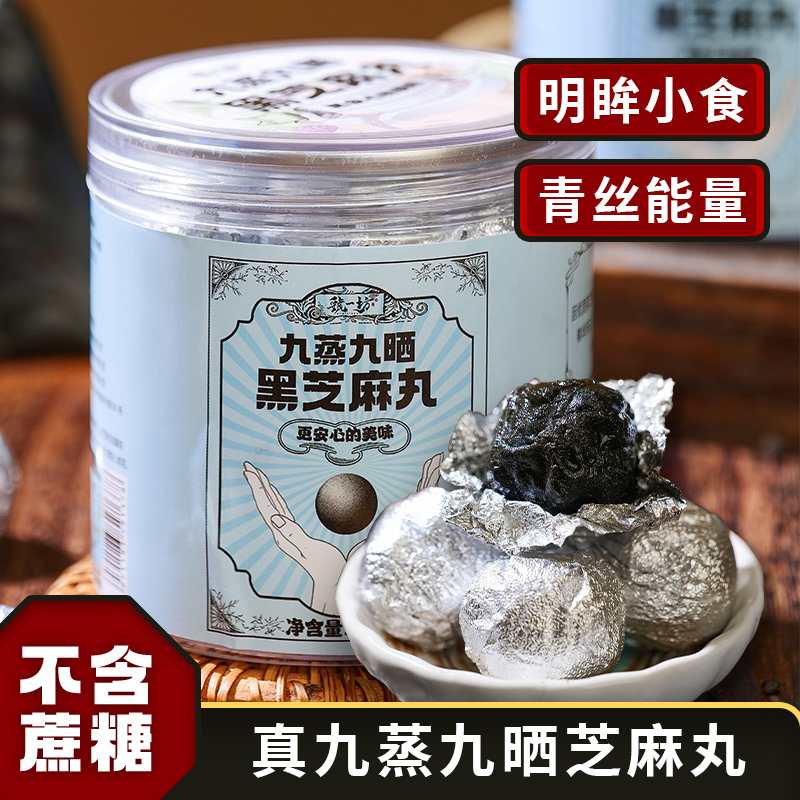 九蒸黑芝麻虢一坊不加蔗糖