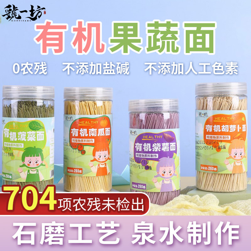 虢一坊有机蔬菜果蔬面条无盐宝宝营养健康儿童挂面