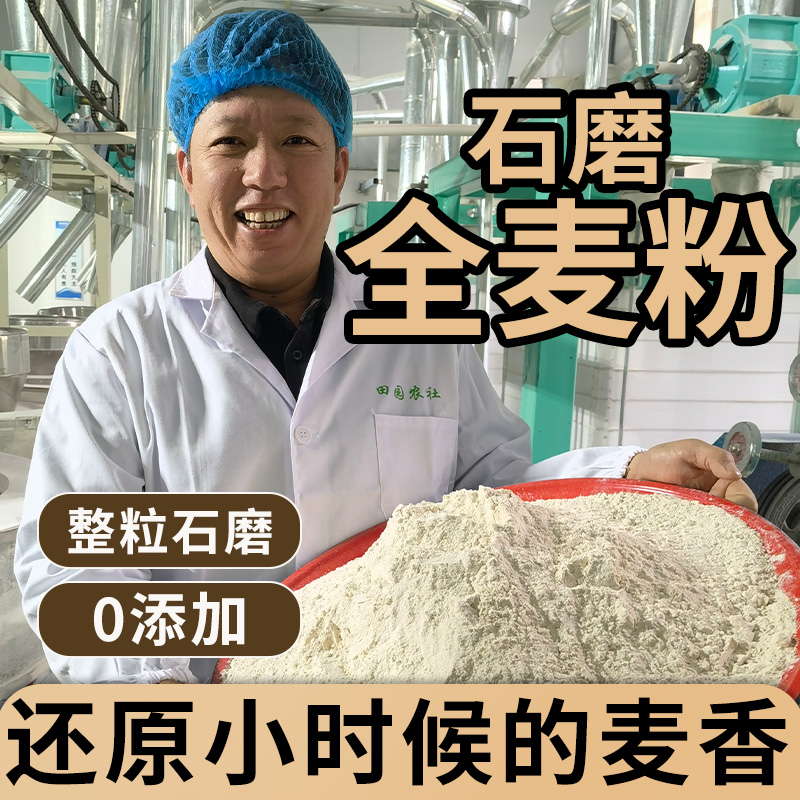 虢一坊石磨全麦面粉家用杂粮粗粮无添加面粉含麦麸面包馒头10斤装