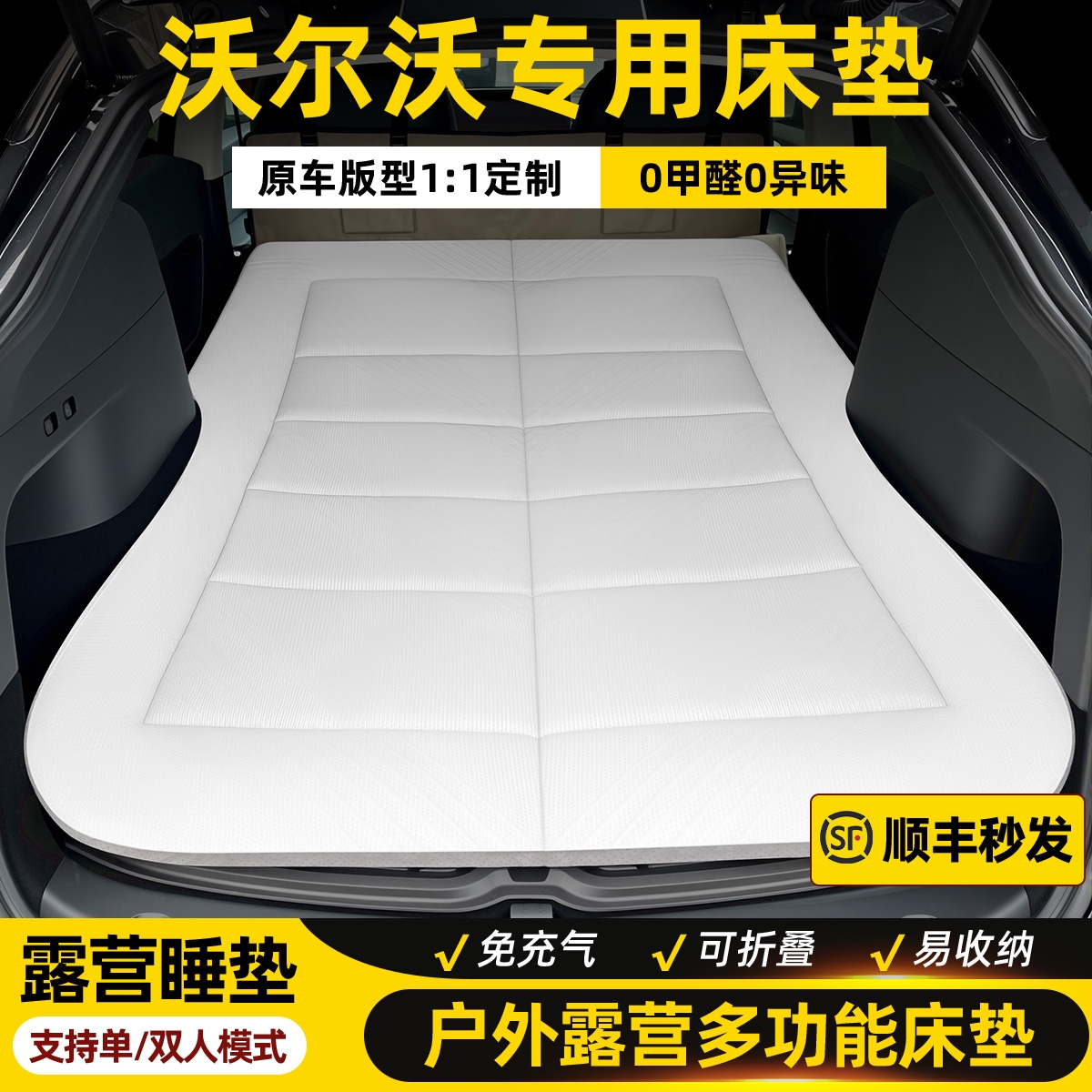 沃尔沃xc90车载床垫XC60户外自驾游旅行露营后备箱免充气海绵睡垫