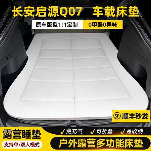 长安启源Q07车床垫车载免充气床汽车后排折叠睡垫车上睡觉神器
