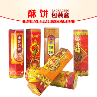 通用酥饼送礼六角礼盒包装特产红糖酥饼特产包装盒100个