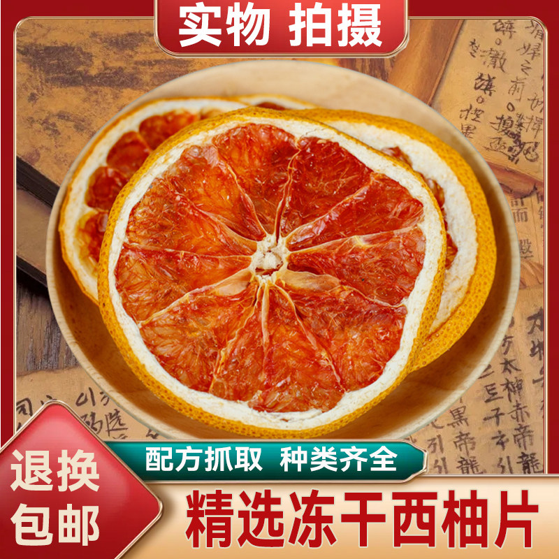 西柚干50g干西柚片新鲜水果茶红心柚子片另售其他水果干泡水花茶,传统滋补营养品,传统滋补品其他,淘宝优惠券,粉丝福利购,淘宝优惠卷