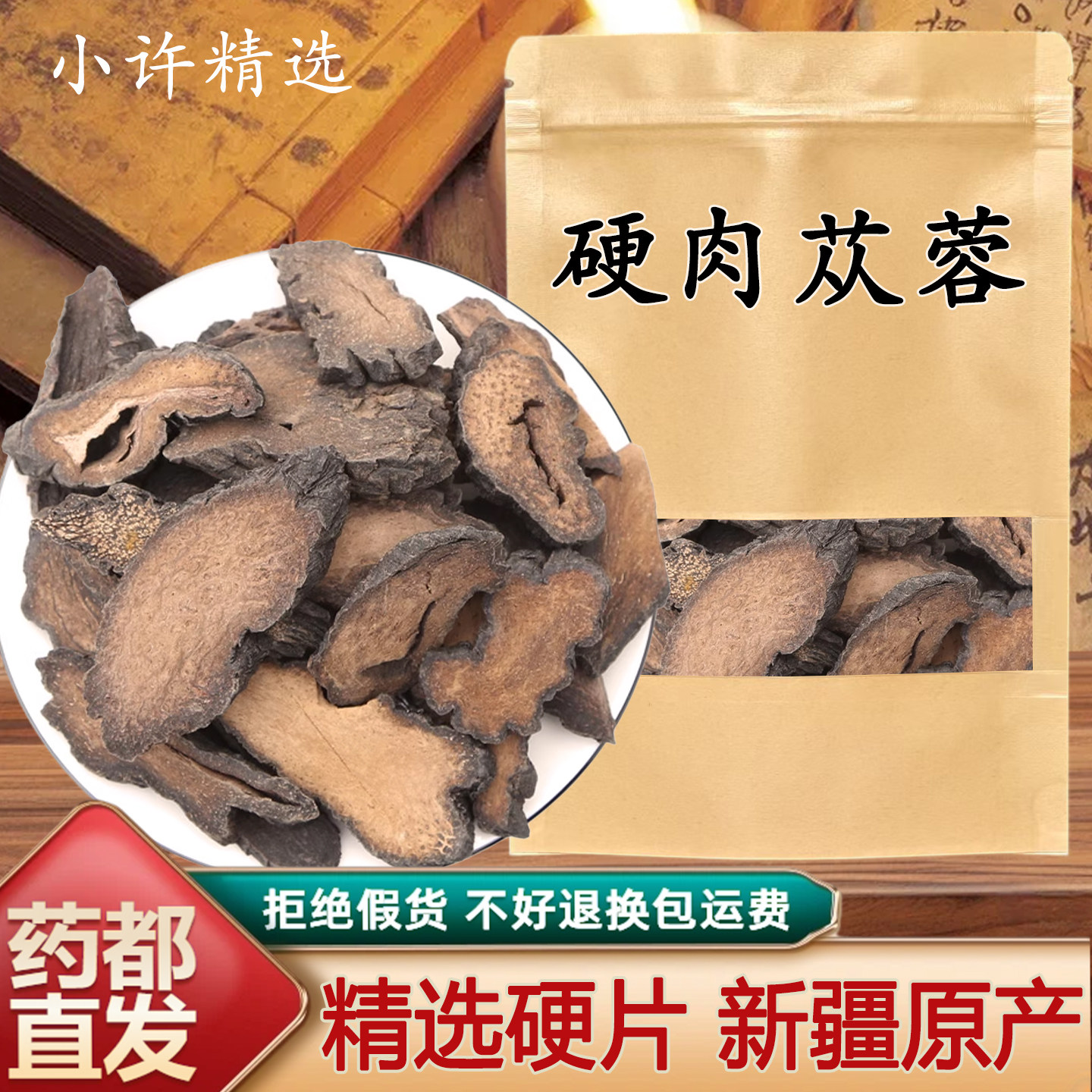 新疆肉苁蓉中药材正品丛容肉管花肉苁蓉 硬大芸大片 肉苁蓉硬大云