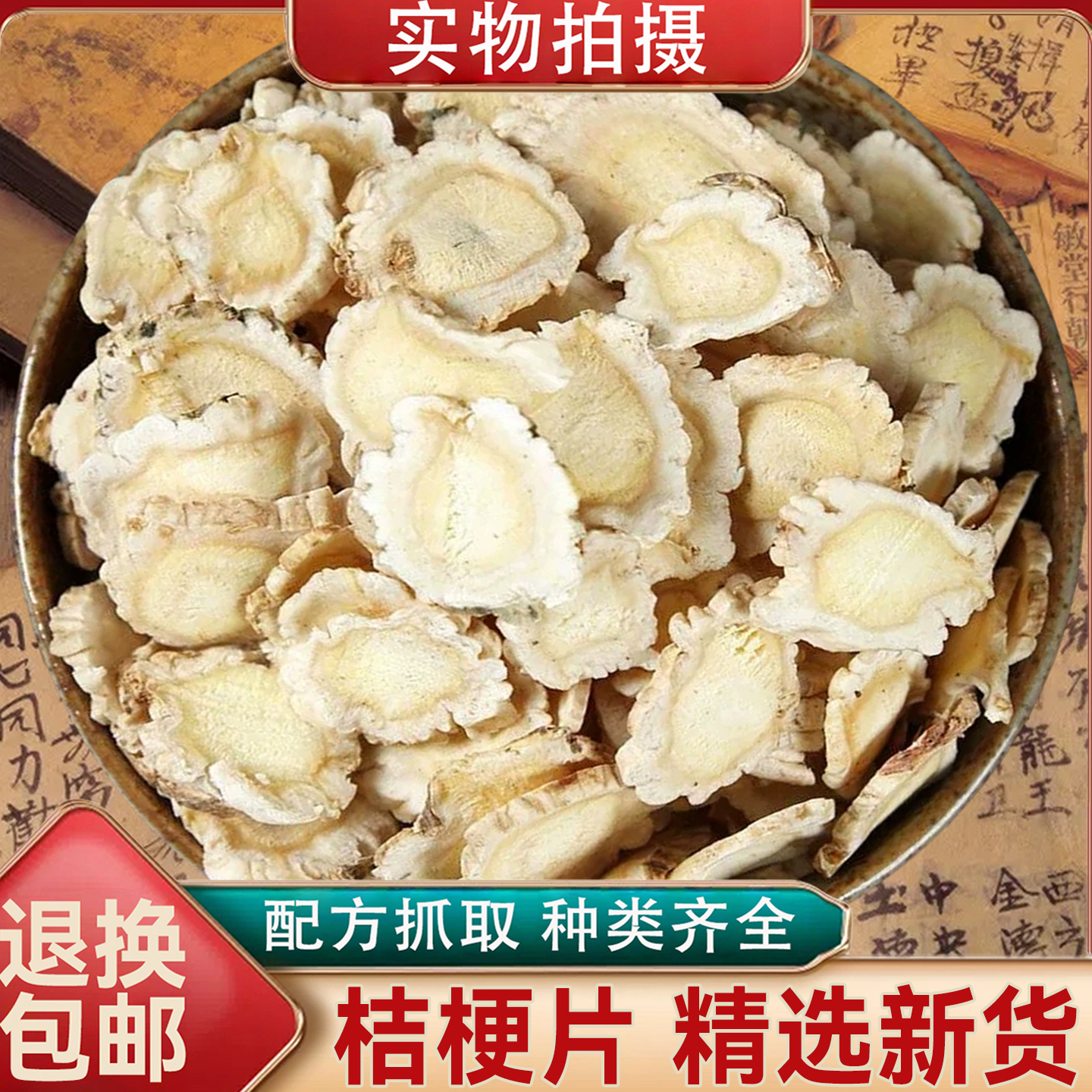 正品中药材桔梗 药用桔梗片非野生桔梗 干货泡水甘草桔梗茶桔梗粉