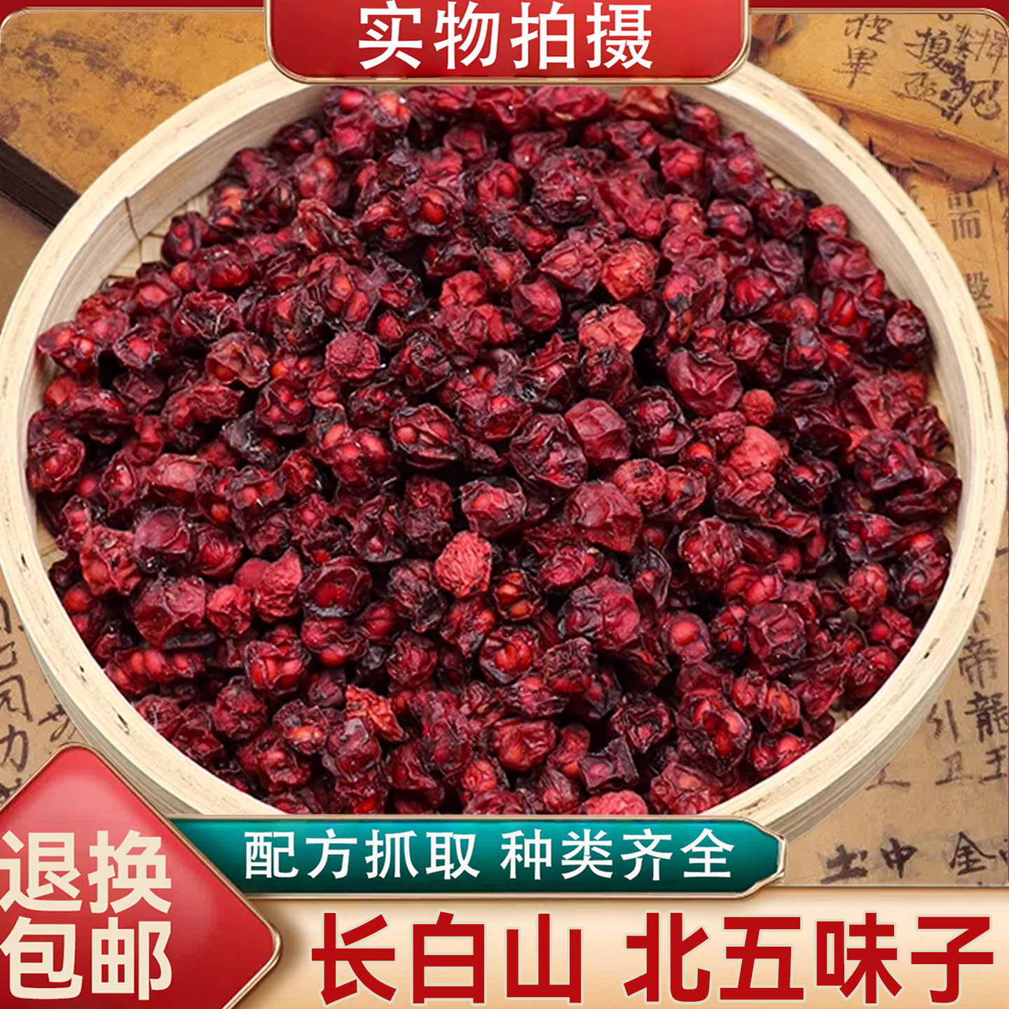 五味子中药材正品新货北五味子东北长白山人参枸杞茶 非特级野生