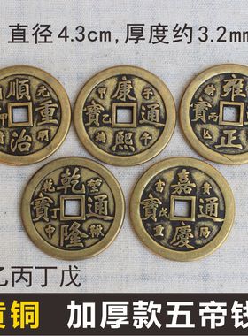 五帝钱压门槛仿古币铜钱十帝钱摆件4.3cm甲乙丙丁戊门对门厚铜钱