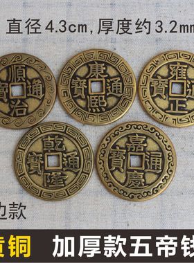 五帝钱过门石压门槛摆件4.3cm花边款天下太平门对门仿古散铜钱