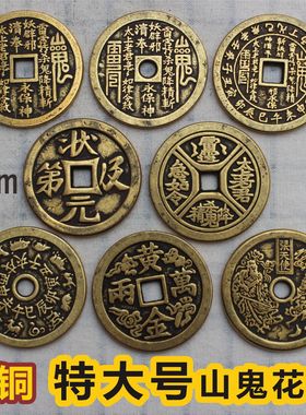 山鬼花钱黄铜实心八卦压祟太上老君状元及第黄金万两超大铜钱
