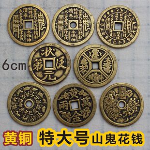 山鬼花钱黄铜实心八卦压祟太上老君状元及第黄金万两超大铜钱