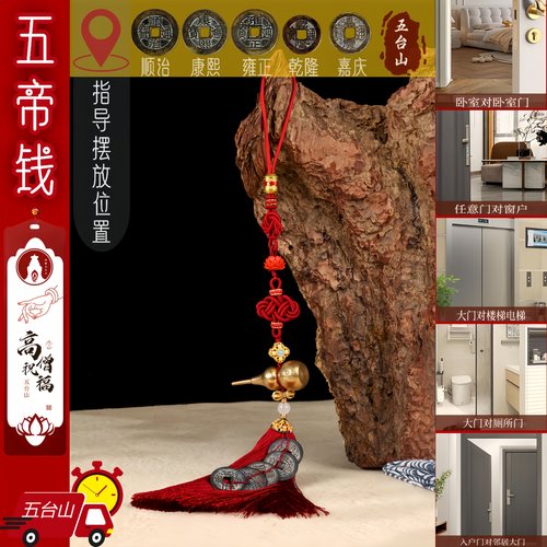 「五台山」五帝钱门对门葫芦挂件入户门吉祥结铜钱招财古币压门槛