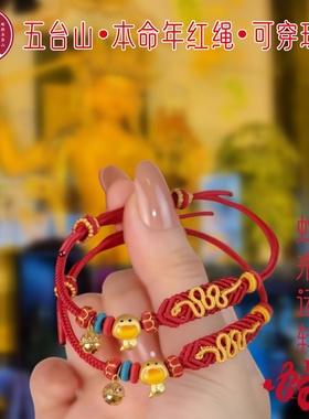 五台山本命年太岁手绳