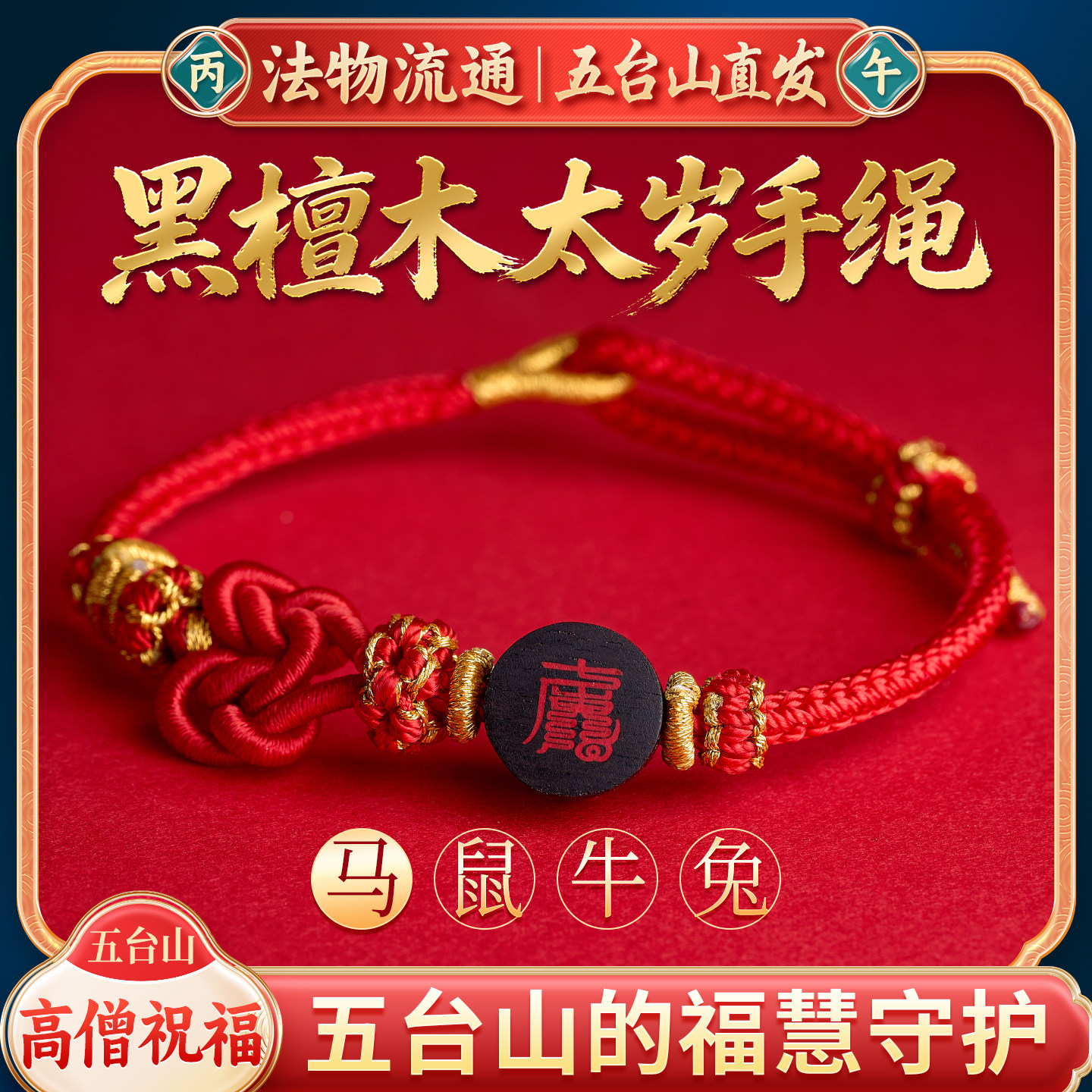 [五台山]2026本命年编织红绳手链马鼠牛兔如意结檀木朱砂太岁手绳,饰品/流行首饰/时尚饰品新,手链,淘宝优惠券,粉丝福利购,淘宝优惠卷