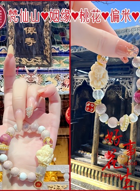 手链粉瓷五台山姻缘偏米贵人