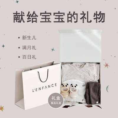 lenfance新生儿满月百天礼盒