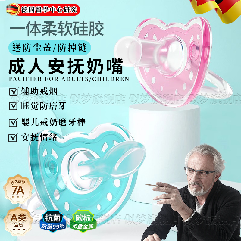 德国成人安抚嘴辅助戒烟宝宝断奶