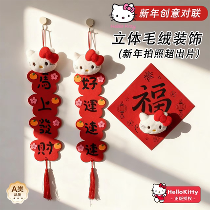 2026马新年对联春联HelloKitty立体福字可爱春节过年布置拍照装饰