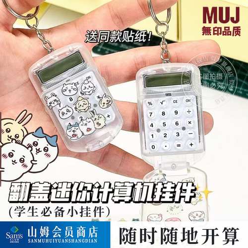吉伊卡哇学生钥匙扣挂件计算器